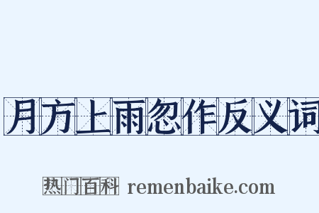 月方上雨忽作反义词是什么意思的图片